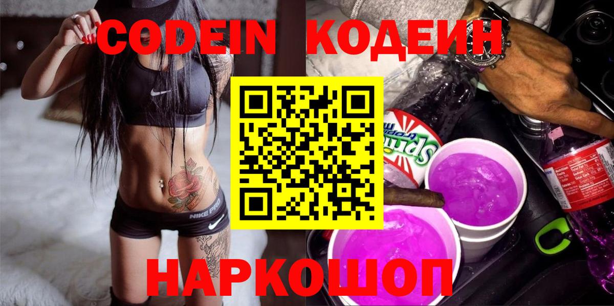 Кодеин Purple Drank Тайшет